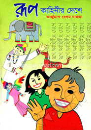 রূপ কাহিনীর দেশে