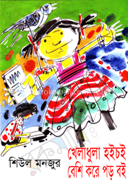 খেলাধুলা হইচই বেশি করে পড় বই