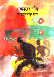 একাত্তরের দত্যি