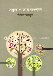 সবুজ পাতার জংশনে