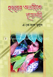 হৃদয়ের অন্তরীক্ষে নৃত্যময়ী