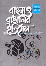 বাংলা ও বাঙালির ইতিহাস ৪র্থ খণ্ড (৩য় পর্ব)