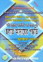 নবী ছ্ল্লাল্লাহু আলাইহি ওয়া সাল্লাম -এর ছলাত আদায়ের পদ্ধতি ও মুনাজাত সমাধান