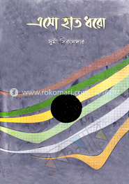 এসো হাত ধরো image