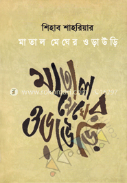 মাতাল মেঘের ওড়াউড়ি