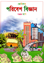 ছোটদের পরিবেশ বিজ্ঞান-পঞ্চম ধাপ