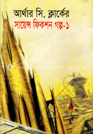 আর্থার সি ক্লার্ক-এর সায়েন্স ফিকশন গল্প-১