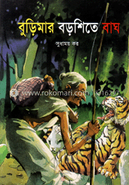 বুড়িমার বড়শীতে বাঘ