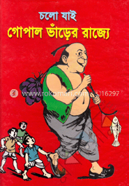 চলো যাই গোপাল ভাড়ের রাজ্যে