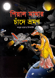শিয়াল মামার চাঁদে ভ্রমণ