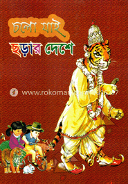 চলো যাই ছড়ার দেশে