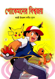 পোকেমনের বিশ্বজয়