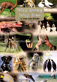 বিচিত্র জীবজন্তু বিচিত্র জীবন