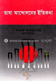 ভাষা আন্দোলনের ইতিকথা