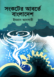 সংকটের আবর্তে বাংলাদেশ 