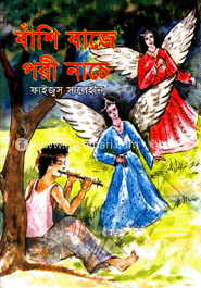 বাঁশি বাজে পরী নাচে