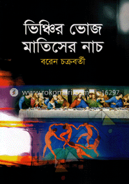 ভিঞ্চির ভোজ মাতিসের নাচ image
