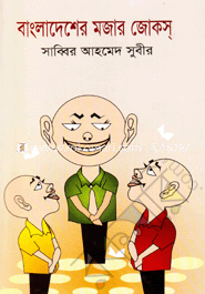 বাংলাদেশের মজার জোক্‌স