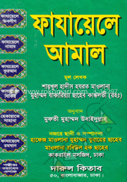 ফাযায়েলে আমাল