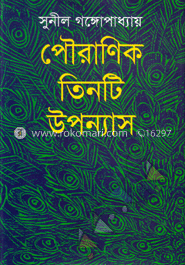 পৌরাণিক তিনটি উপন্যাস image