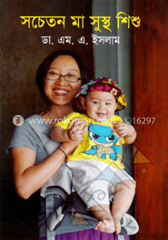 সচেতন মা সুস্থ শিশু