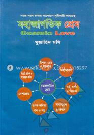 মহাজাগতিক প্রেম