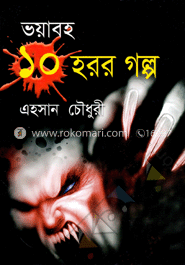 ভয়াবহ ১০ হরর গল্প