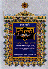 ছহীহ নূরানী পূর্ণাঙ্গ ইসলামি অজিফা image