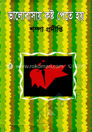 ভালোবাসায় কষ্ট পেতে হয়