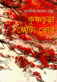 কৃষ্ণচূড়া ফোঁটা ভোর