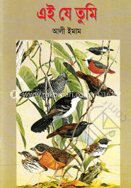 এই যে তুমি 