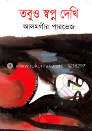 তবুও স্বপ্ন দেখি
