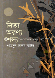 নিত্য অরণ্য শস্য