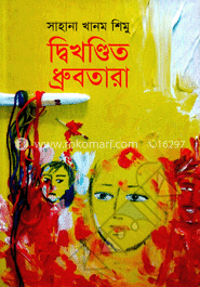 দ্বিখণ্ডিত ধ্রুবতারা