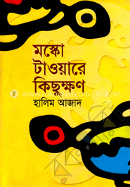 মস্কো টাওয়ারে কিছুক্ষণ