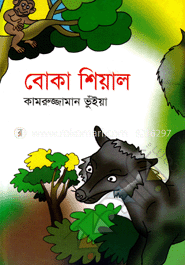 বোকা শিয়াল
