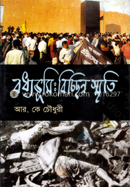 বধ্যভূমিঃ বিচ্ছিন্ন স্মৃতি