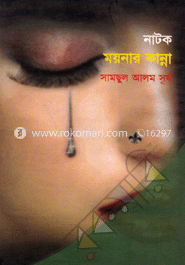 ময়নার কান্না (নাটক) image