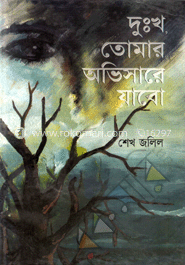 দুঃখ তোমার অভিসারে যাবো