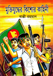 মুক্তিযুদ্ধের কিশোর কাহিনী