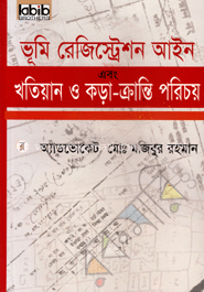 ভূমি রেজিস্ট্রেশন আইন এবং খতিয়ান ও কড়া-ক্রান্তি পরিচয় (সাদা লিম বাঁধাই)