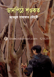 ডানপিঠে শওকত