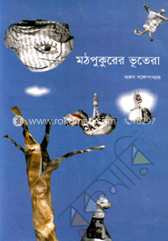 মঠ পুকুরের ভূতেরা 