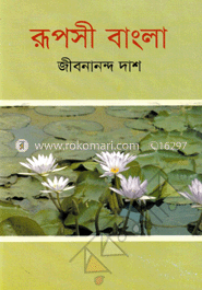রূপসী বাংলা 