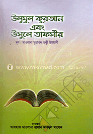 উলুমুল কুরআন ও উসুলে তাফসীর