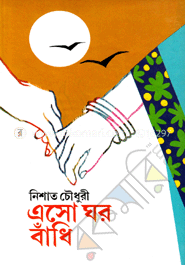 এসো ঘর বাঁধি
