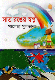 সাত রঙের স্বপ্ন