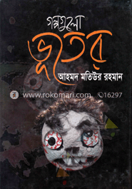 গল্পগুলো ভূতের