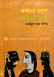 কখনো হলুদ কখনো শর্ষে image