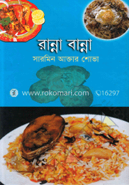 রান্না বান্না